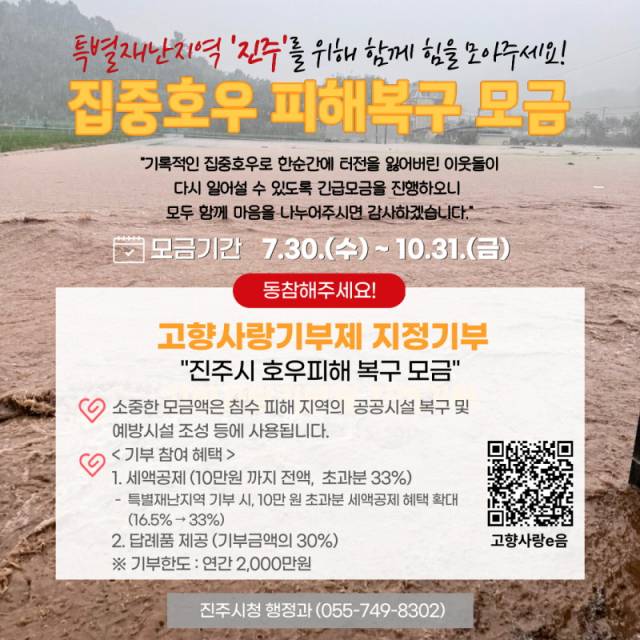 ▲고향사랑기부제 지정기부 집중호우 피해복구 모금 포스터. ⓒ진주시