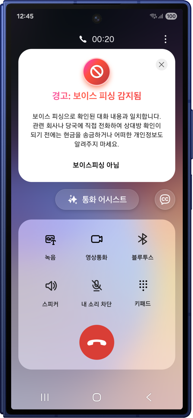 갤럭시 스마트폰의 보이스피싱 의심·경고 화면 이미지. 사진 제공=삼성전자