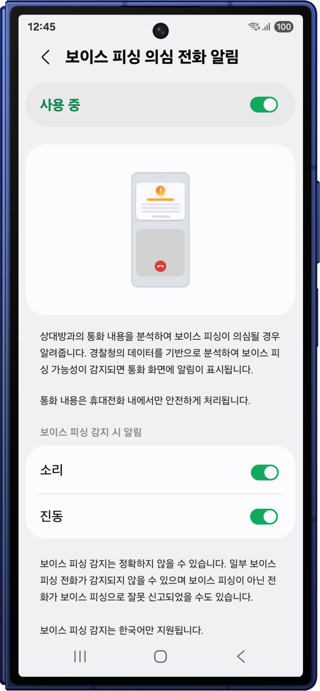 보이스피싱 의심 전화 알림 기능 차단 방법 이미지. 사진 제공=삼성전자