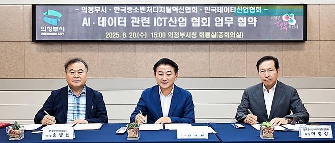 의정부시, 데이터·AI 기반 디지털 산업 육성 (의정부=연합뉴스) 김동근 경기 의정부시장(가운데)과 이영상 한국중소벤처디지털혁신협회장(오른쪽), 송병선 한국데이터산업협회장이 지난 20일 데이터·AI 기반 디지털 산업 육성을 위한 업무 협약서에 서명하고 있다. 2025.8.21 [의정부시 제공. 재판매 및 DB 금지]