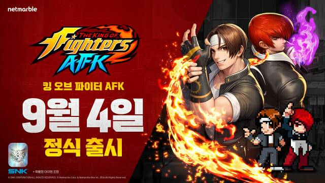 넷마블 킹 오브 파이터 AFK, 9월 4일 전 세계 정식 출시.