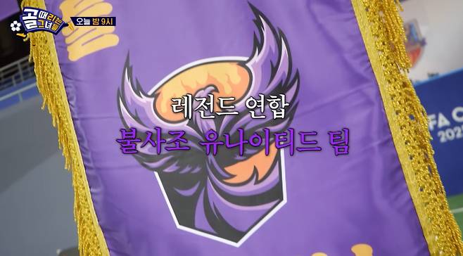 '골때녀' 신생팀 '불사조 유나이티드' 멤버 추가 공개 SBS '골 때리는 그녀들'