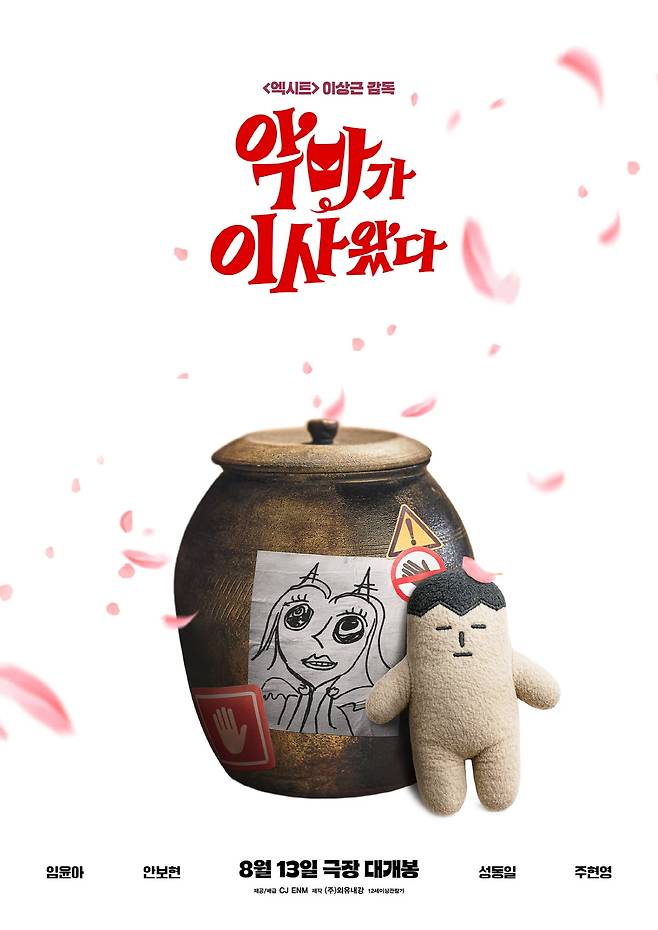 영화 '악마가 이사왔다'/CJ ENM