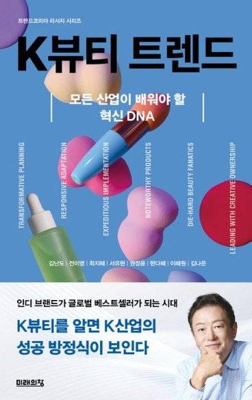 K뷰티의 성공 비결을 트렌드코리아 팀의 분석으로 풀어낸 책. 인디 브랜드도 세계 무대에 오르는 시대, 산업 혁신의 DNA를 읽어내는 통찰을 전한다. 교보문고 갈무리