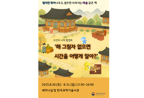 조선의 시계 팝업북, 해 그림자 없으면 시간을 어떻게 알아? 포스터. 과기정통부 제공