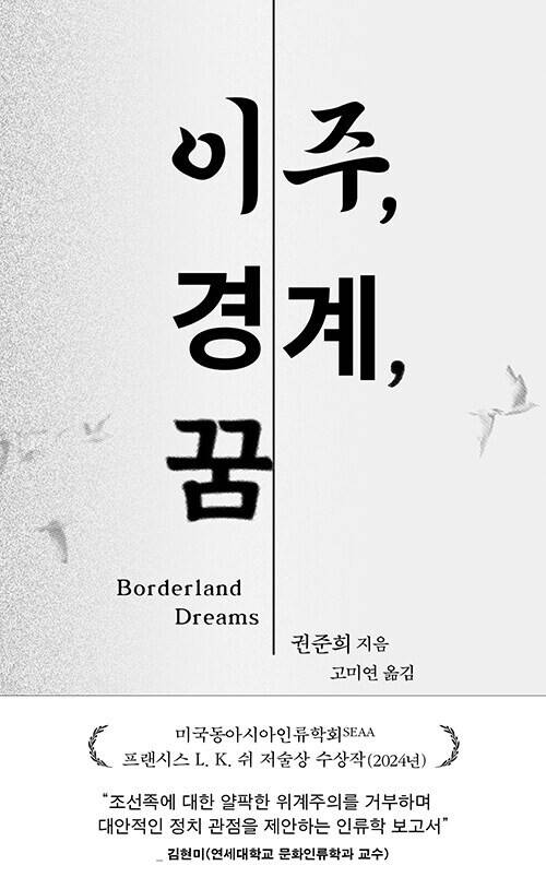 이주, 경계, 꿈 l 권준희 지음, 고미연 옮김, 생각의힘, 2만2000원