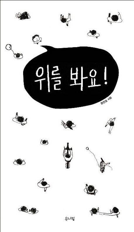 위를 봐요! l 정진호 글·그림, 현암사(2014)