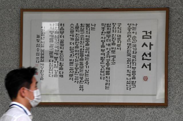 2020년 7월 서울 서초구 서울중앙지검 로비에 걸린 검사선서 앞으로 관계자들이 지나가고 있다. 서재훈 기자