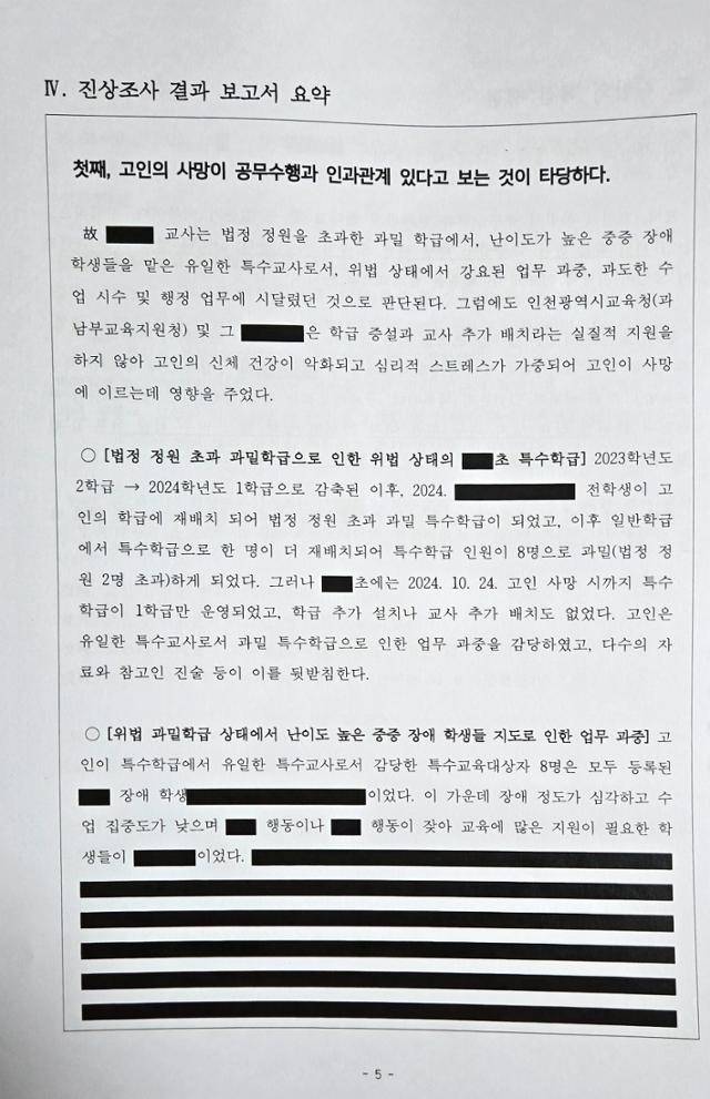 인천 특수교사 사망사건 진상 조사 결과 보고서 요약본. 진상조사위원회 제공