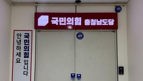 국민의힘 충남도당 [사진=정종윤 기자]