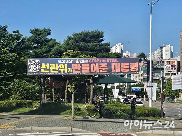 1일 청주시 서원구 성화동 사거리에 걸린 ‘내일로미래로당’ 현수막. ‘선관위가 만들어준 대통령’이라는 문구와 함께 6·3 대선 무효를 주장하고 있다. 2025. 08. 01. [사진=표윤지 기자]