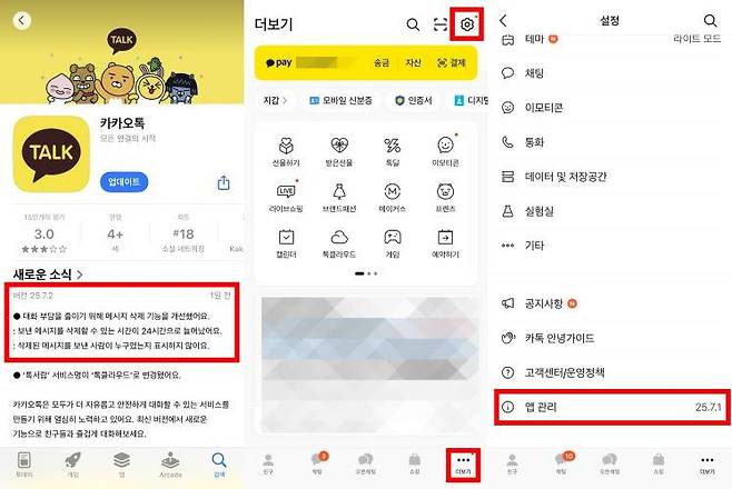카카오톡 메시지 삭제 기능은 PC와 모바일 모두 25.7.0 버전 이상으로 업데이트해야 이용 가능하다 / 출처=IT동아