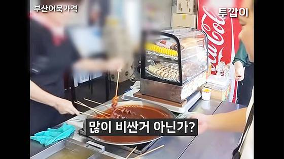 부산 관광지 어묵 가격이 1개에 3000원으로 알려져 '바가지' 요금이란 논란이 일고 있다. ['투깝이' 유튜브 채널 캡처]