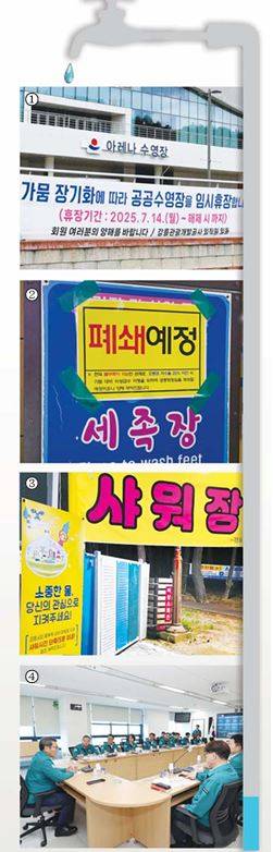 ▲ 1 19일 찾은 아레나수영장 입구 앞 난간에 ‘가뭄 장기화에 따라 공공수영장을 임시휴장 한다’는 현수막이 한달 넘게 달려 있다. 2 2일 밤 강릉 경포해수욕장 공중화장실에 폐쇄 예정 안내 문구가 설치돼 있다. 3 2일 밤 강릉 경포해수욕장 샤워장에 샤워 시간 단축 협조 안내 문구가 설치돼 있다. 4 강릉시는 12일 시청 재난상황실에서 가뭄 대응 회의를 개최하고 가뭄에 따른 시민 피해 최소화 방안과 향후 기상 전망 및 급수대책을 논의했다. 황선우 기자·강릉시 제공
