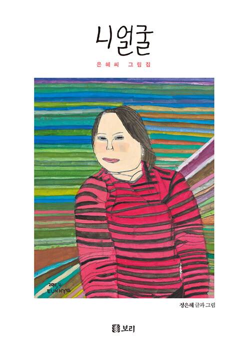정은혜 작가의 그림집 <니얼굴>