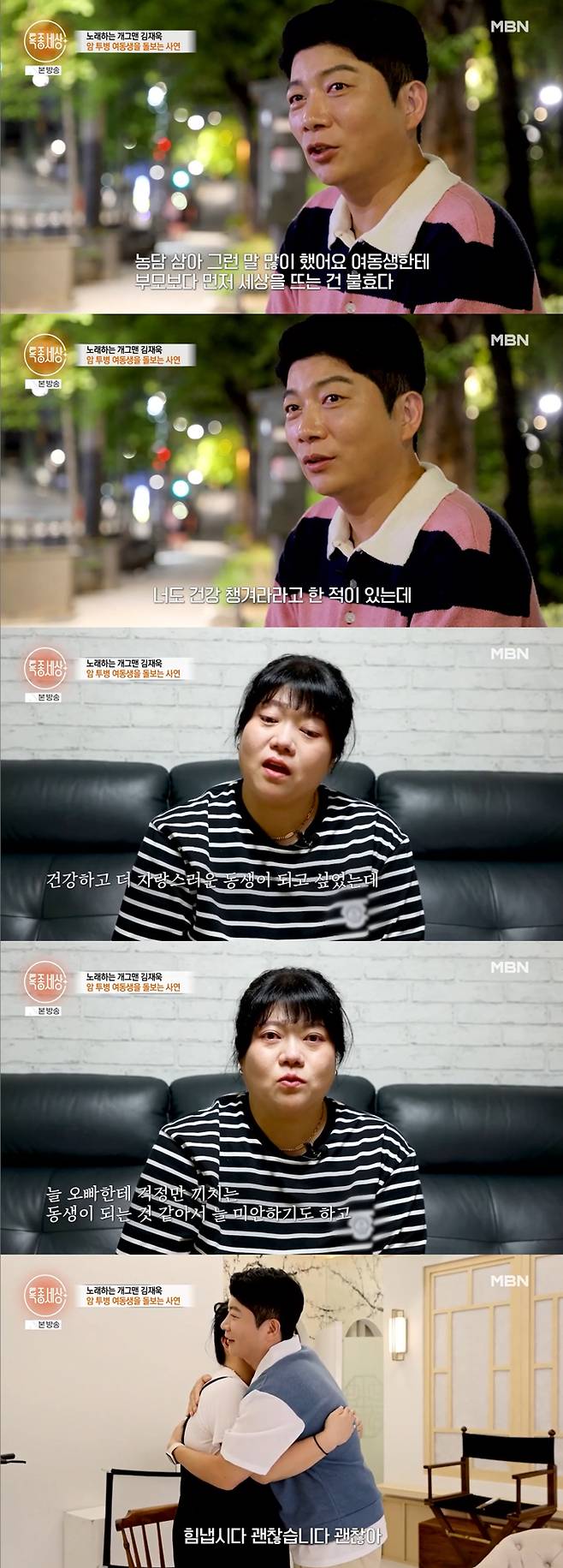 코미디언 겸 가수 김재욱이 암 투병 중인 여동생 걱정에 눈물을 보였다./사진=MBN '특종세상' 방송 화면