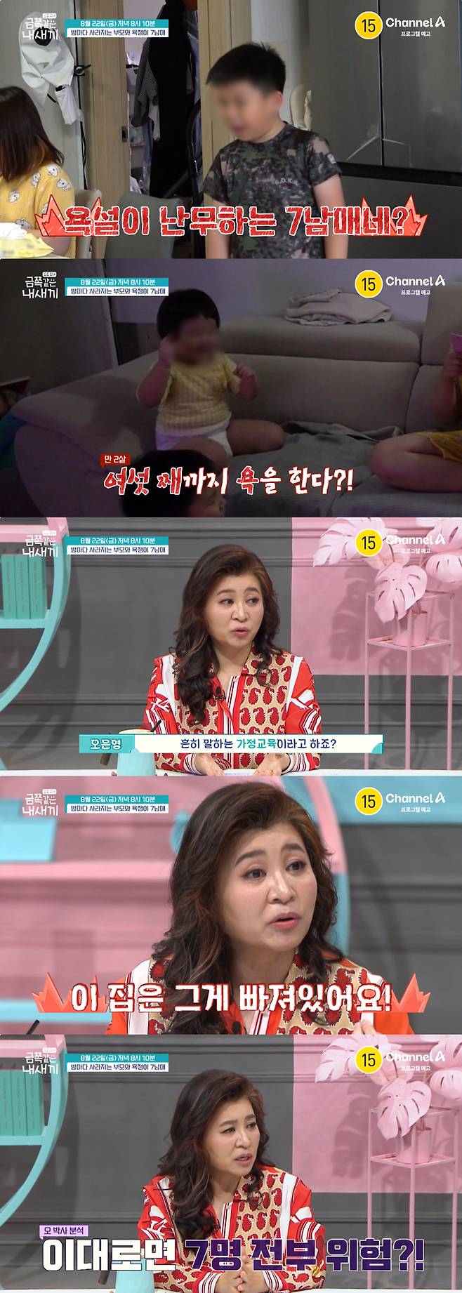 서로에게 거침없이 욕설을 퍼붓는 아이들을 18살 딸에게 맡겨둔 채 밤마다 사라지는 부모의 이야기가 공개된다. /사진=채널A '요즘 육아-금쪽같은 내 새끼' 예고 영상