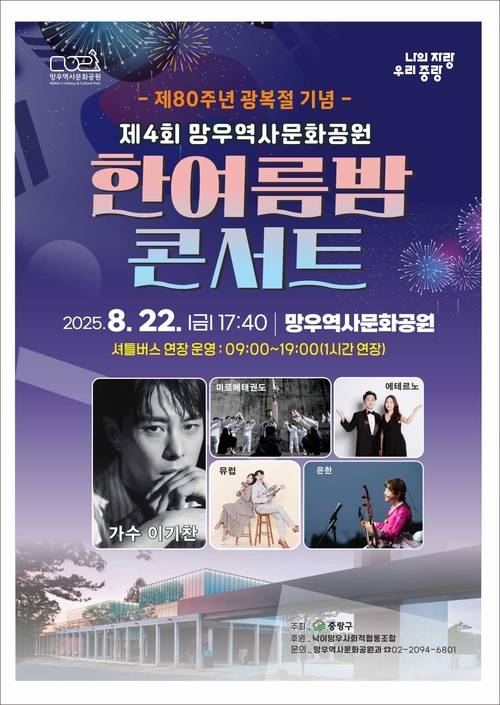 제80주년 광복절 기념‘제4회 한여름밤 콘서트’ 홍보 포스터. 중랑구청 제공