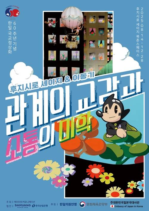 ‘관계의 교감과 소통의 미학’ 전시회 포스터. 후지시로 세이지 북촌스페이스 제공