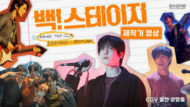 뮤직 스낵무비 '백! 스테이지' 촬영 현장 비하인드/CJ CGV
