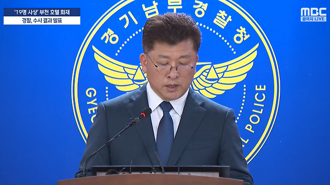 2024년 10월 8일, 경기 부천 원미경찰서에서 김종민 경기남부경찰청 광역수사단장이 부천화재참사 수사 결과를 발표하고 있다. (출처: MBC)