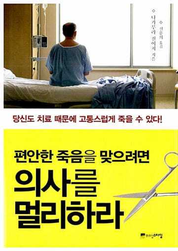 도서 ‘편안한 죽음을 맞으려면 의사를 멀리하라’ 표지. 출판사 위즈덤스타일