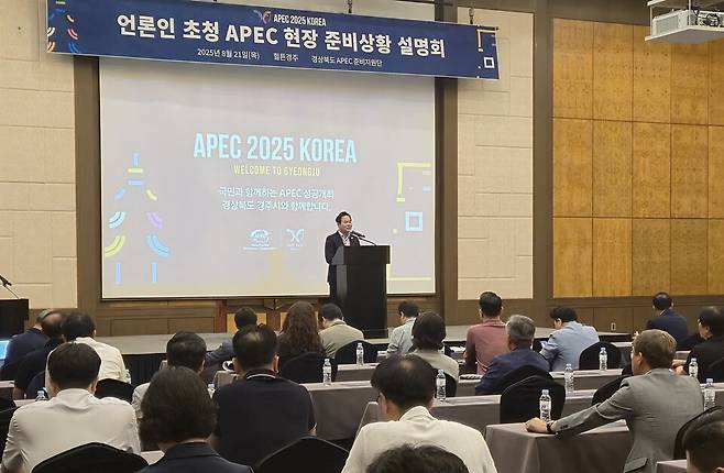 김학홍 경상북도 행정부지사는 21일 언론인 100여명을 아시아태평양경제협력체(APEC) 준비 현장으로 초청해 APEC 정상회의 준비 상황을 설명하고 있다ⓒ경북도