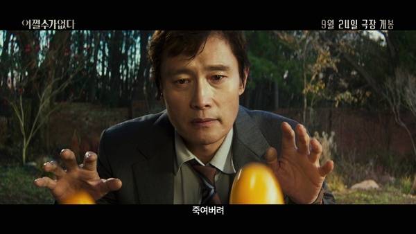 어쩔수가없다 메인 예고편 / 사진=CJ ENM 제공