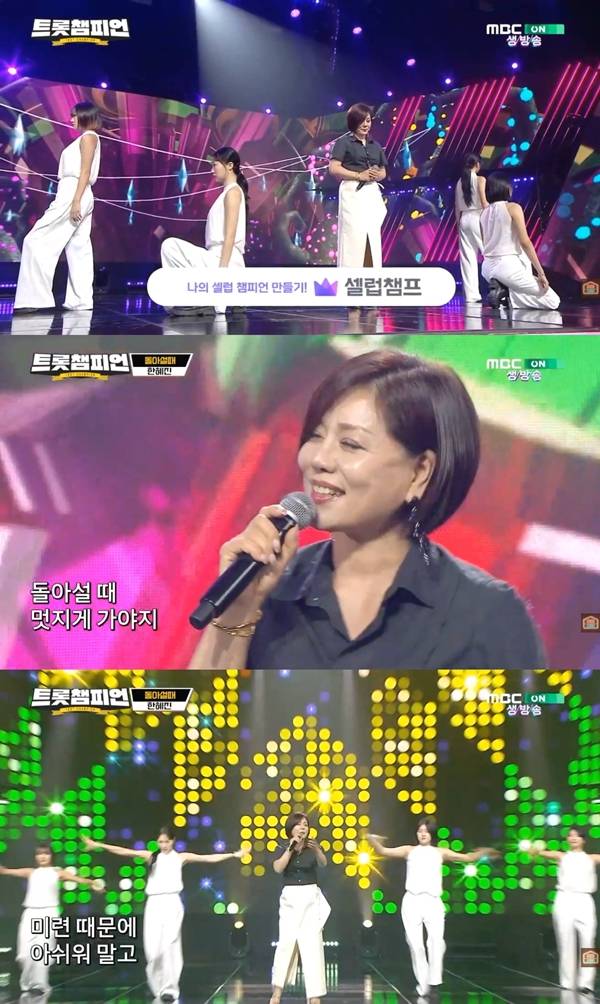 ▲ 21일 방송된 '트롯챔피언'에서 '돌아설 때' 무대를 선사한 한혜진. 방송화면 캡처