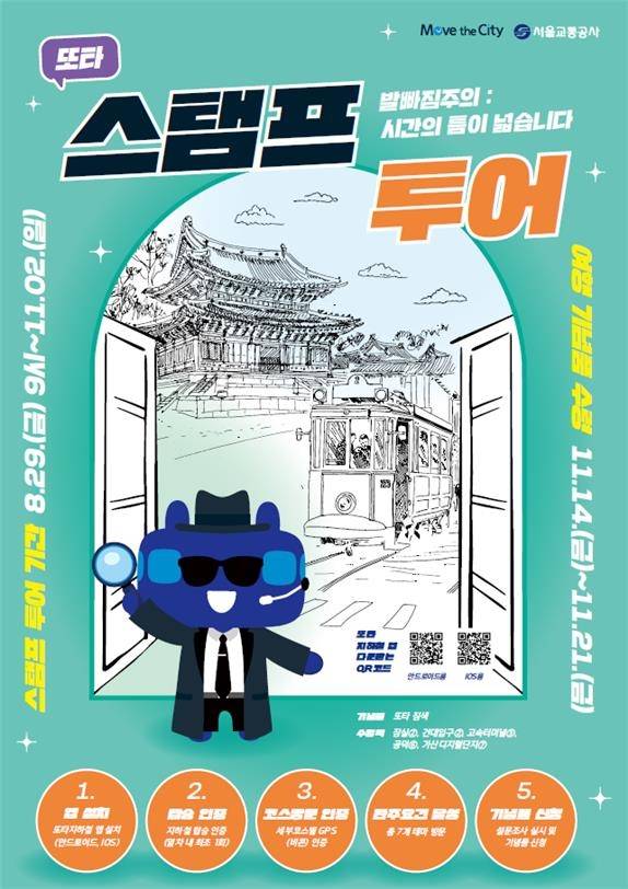 서울 지하철 모바일 스탬프투어 포스터 [서울교통공사 제공. 재판매 및 DB 금지]