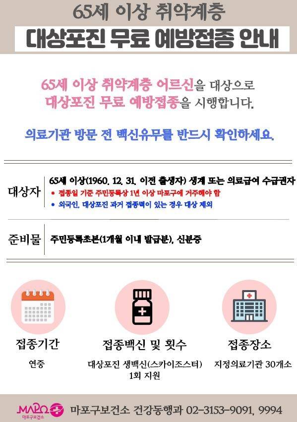 마포구, 취약계층 어르신에 대상포진 무료 예방접종 [마포구 제공. 재판매 및 DB 금지]