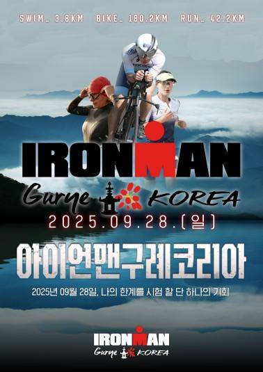 '2025 아이언맨 구례 코리아' 포스터 [구례군 제공. 재판매 및 DB 금지]