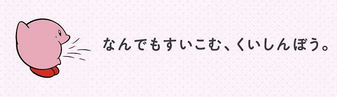 빨아들이고 있는 커비. 일본어로 '무엇이든 빨아들이는 먹보'라고 쓰여있다. 닌텐도.