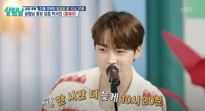 가수 박서진의 재치 있는 홍보…'살림하는 남자들'(살림남) 방송 시간 변경 알려