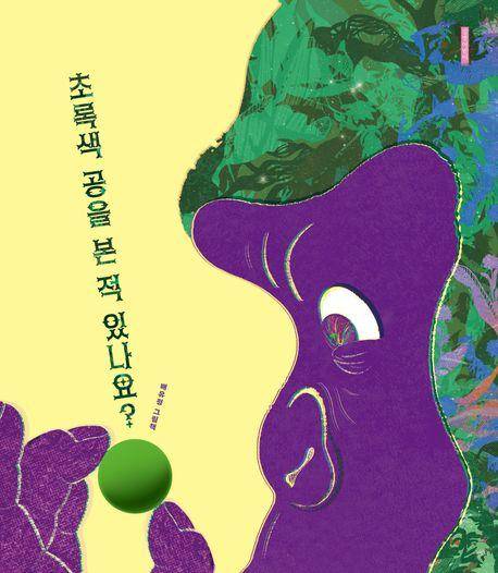 배유정 '초록색 공을 본 적 있나요?'