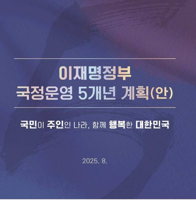 국정기획위원회에서 공개한 '국정운영 5개년 계획'안. 국정위 제공