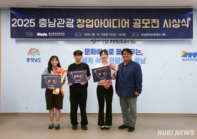 ‘2025 충남관광 창업아이디어 공모전’ 시상식 모습.