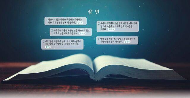 ‘지혜 쑥쑥 마음 튼튼 초등 잠언 학교’ 저자인 송재환 서울 동산초 교사가 선정한 어린이를 위한 잠언 구절들. 송 교사는 주 독자인 어린이의 이해를 돕기 위해 우리말성경에서 말씀을 발췌했다. 게티이미지뱅크, 그래픽=강소연