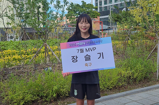 장슬기가 동아시아축구연맹 E-1 챔피언십 최우수선수상에 이어 2025 MBN 여성스포츠대상 7월 MVP를 받았다. 사진=매일방송