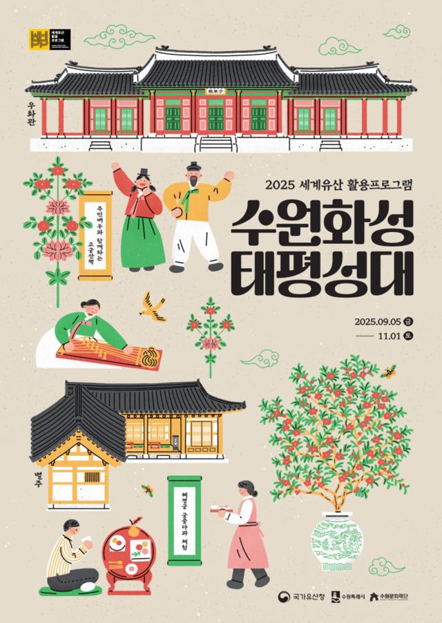 수원화성 태평성대 홍보 포스터. 수원시