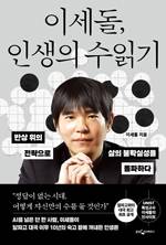 이세돌/ 웅진지식하우스/ 1만8800원
