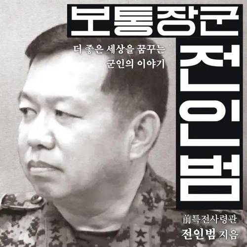 전인범 전 특전사령관 회고록 표지 [본인 제공]