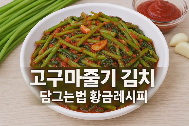 고구마줄기 김치 담그는법