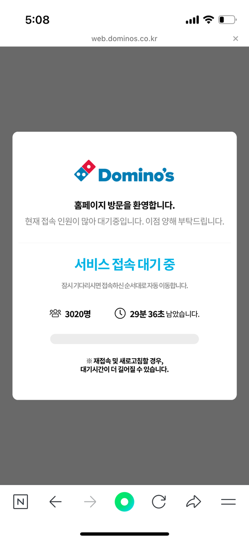 23일 오후 5시 기준 도미노피자에 SK텔레콤 고객감사제 쿠폰을 사용하려는 고객이 몰리며 홈페이지가 마비됐다. /독자 제공