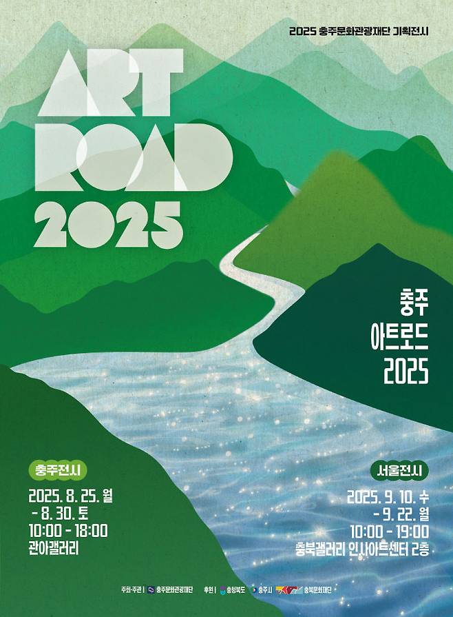'충주아트로드, 2025'  포스터.