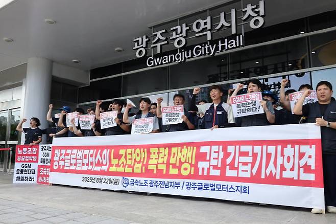 22일 오후 2시30분께 전국금속노조 광주전남지부가 '노조 탄압 폭력만행 규탄 긴급 기자회견'을 열고 구호를 외치고 있다. 금속노조 광주전남지부 제공