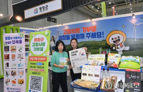 ■평창군 문병덕 세정팀장, 전재준 세정과장, 김경은 주무관은 이날 평창에서 재배하는 특산품인 국산콩 100% 콩물과 평창 진이네 오미자 엑기스를 현장이벤트에 참가하는 방문객들에게 증정했다. 대관령 한우 불고기 세트와 평창 쌀, 잣품고 백잣, 대관령 황태세트 등 인기가 높은 답례품을 내보이면서 고향사랑기부제에 대한 관심을 높였다.