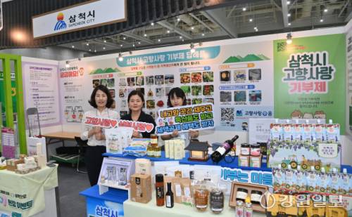 ■삼척시 심미숙 총무과 고향사랑팀장, 김세윤·홍정희 주무관이 지역 특산품인 해수정 찹쌀과 도라지즙, 배즙, 수제 오란다, 말린 사과를 비롯해 죽서루 무드등과 삼척바다 머그컵 세트 등 지역 명소 관련 답례품을 선보였다. 특히 현장에서는 추억의 뽑기 10종 꽝없는 덤덤덤+1 팡팡 이벤트을 마련했다. 고향사랑기부를 하면 세액공제와, 기부금 30% 고향 답례품, 현장기부자 대상으로 추가 기념선물 증정, 꽝없는 즉석 랜덤뽑기까지 마련하면서 기부가 곧 이득이라는 인식을 심는데 노력했다.
