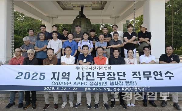 한국사진기자협회가 22~23일 경북 경주에서 개최한 '2025 지역 사진부장단 직무 연수'에 참석한 지역 회원사 사진부장들이 기념촬영을 하고 있다.