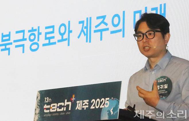 정귀일 한국무역협회 지속성장지원실장은 22일 열린 '제13회 테크플러스(tech⁺) 제주'에서 '북극항로와 제주의 미래'를 주제로 발표에 나섰다.&nbsp;ⓒ제주의소리